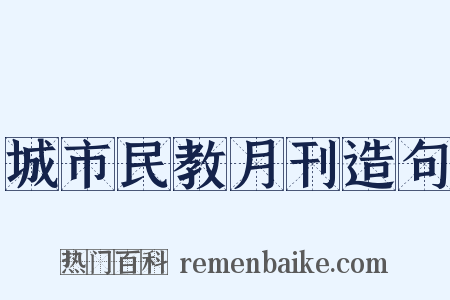 城市民教月刊造句是什么意思的图片